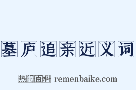 墓庐追亲近义词是什么意思的图片